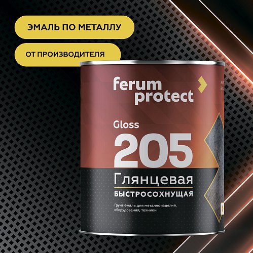 Грунт-эмаль 3-в-1 Ferumprotect-205 ГЛЯНЦЕВАЯ быстросохнущая