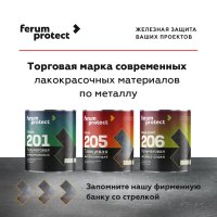 Грунт-эмаль 3-в-1 Ferumprotect-205 ГЛЯНЦЕВАЯ быстросохнущая