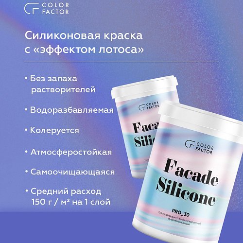 Краска фасадная силиконовая FASADE SILICONE PRO-30