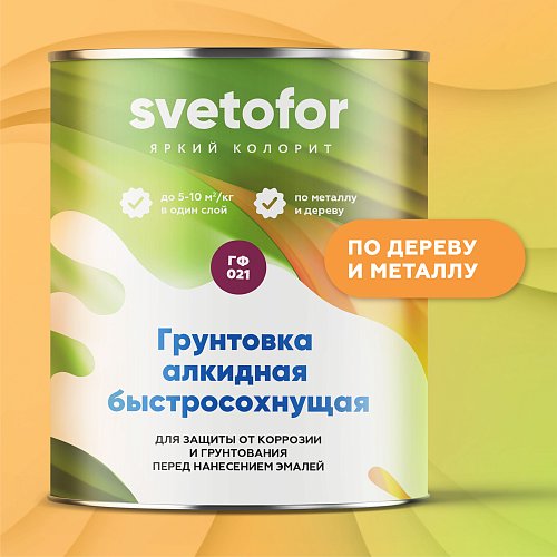 Грунтовка ГФ-021 быстросохнущая Svetofor